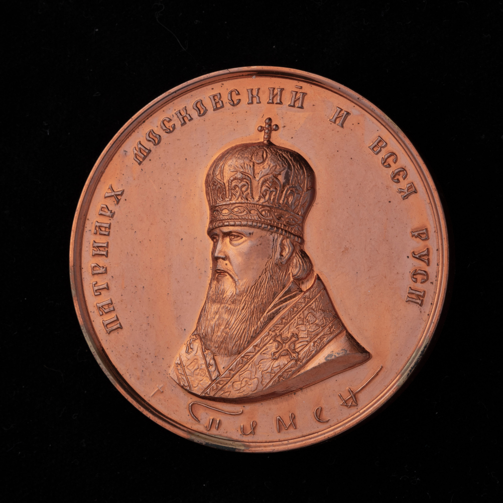 Медаль к 75-тилетию Патриарха Пимена - фото - 10