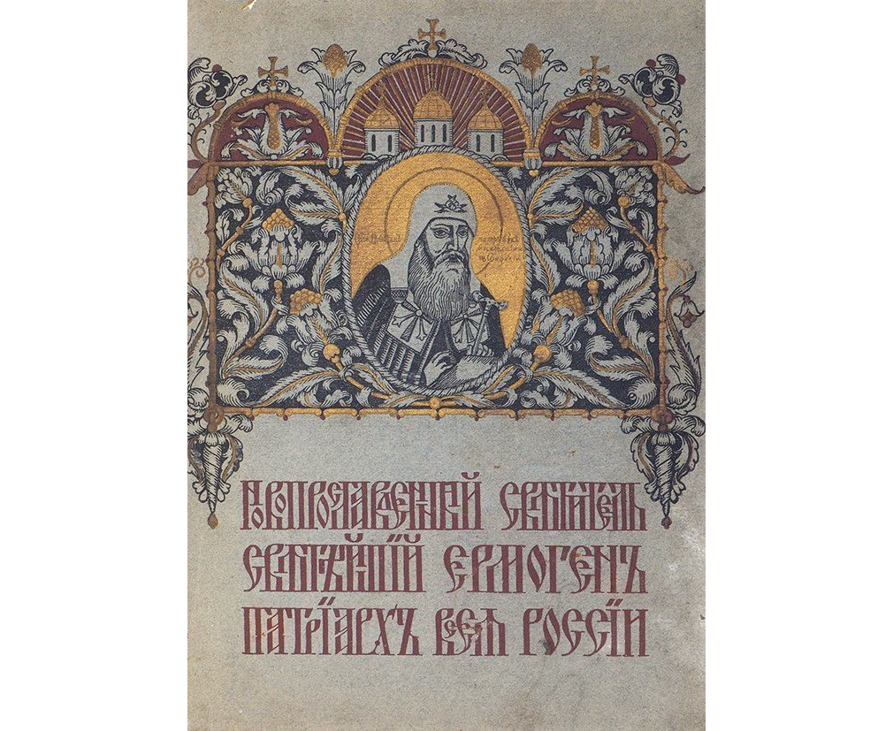 Новопрославленный святитель, святейший Гермоген, патриарх всея России. 400-16