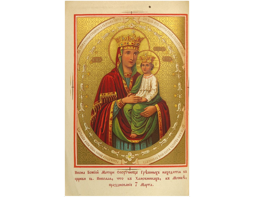 Сказание о чудотворной иконе Божией Матери споручницы грешных. 396-16
