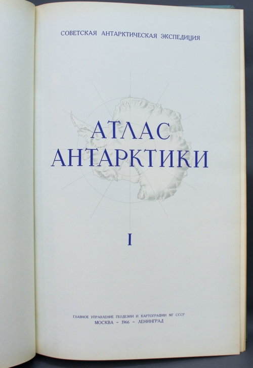 Атлас Антарктики / Советская антарктическая экспедиция 552-17