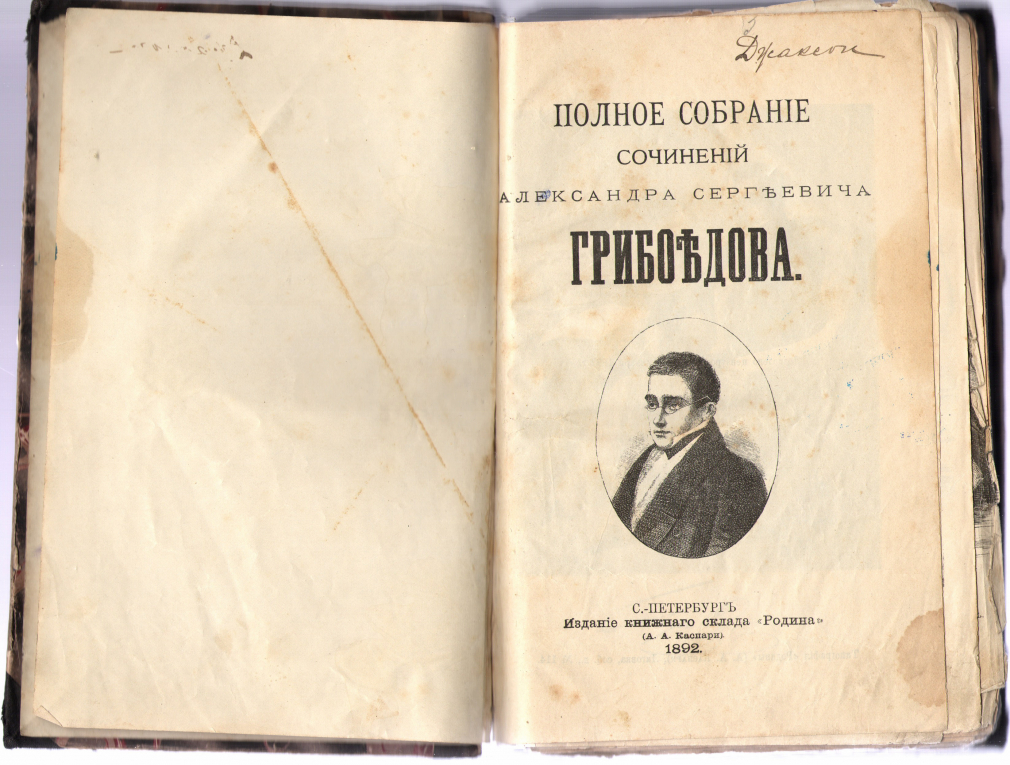 Полное собрание сочинений. Грибоедов, А.С. 710-18
