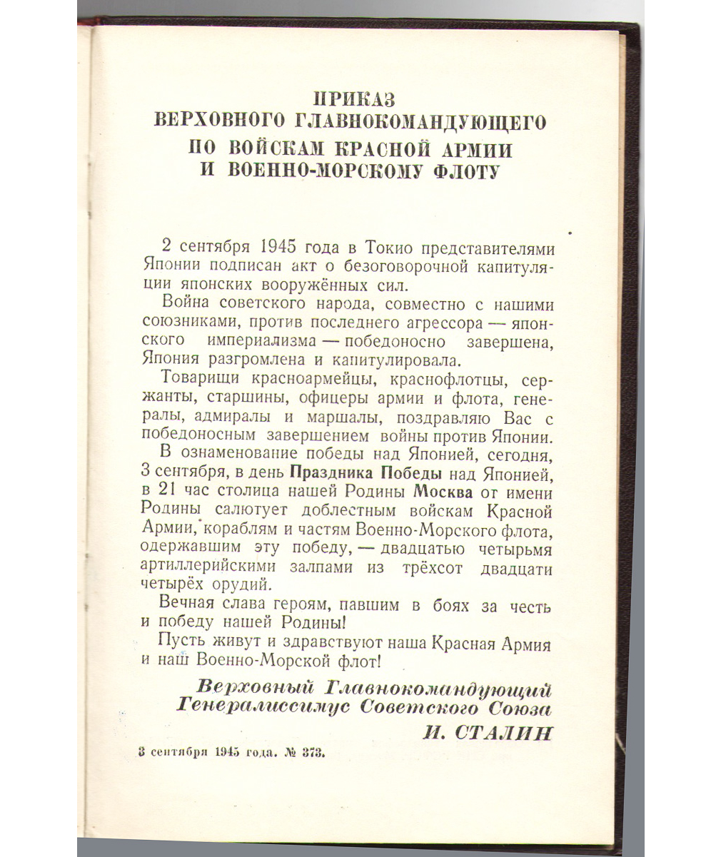 Сталин. О Великой Отечественной Войне Советского Союза, 1946г. 750-18