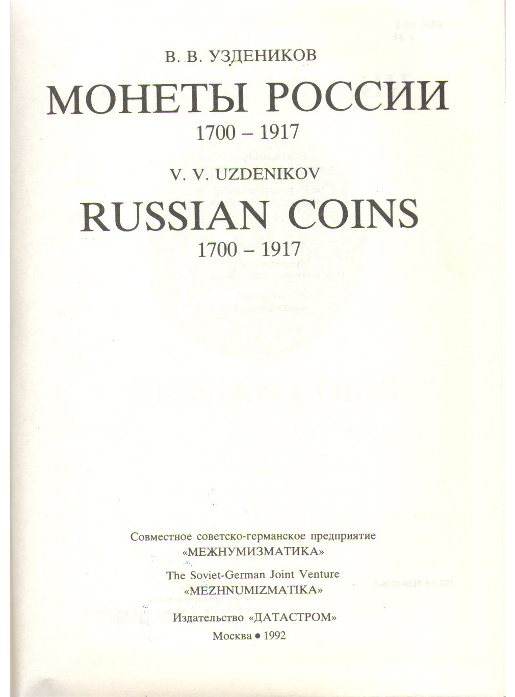В.В.Уздеников. Монеты России 1700-1917гг. 753-18