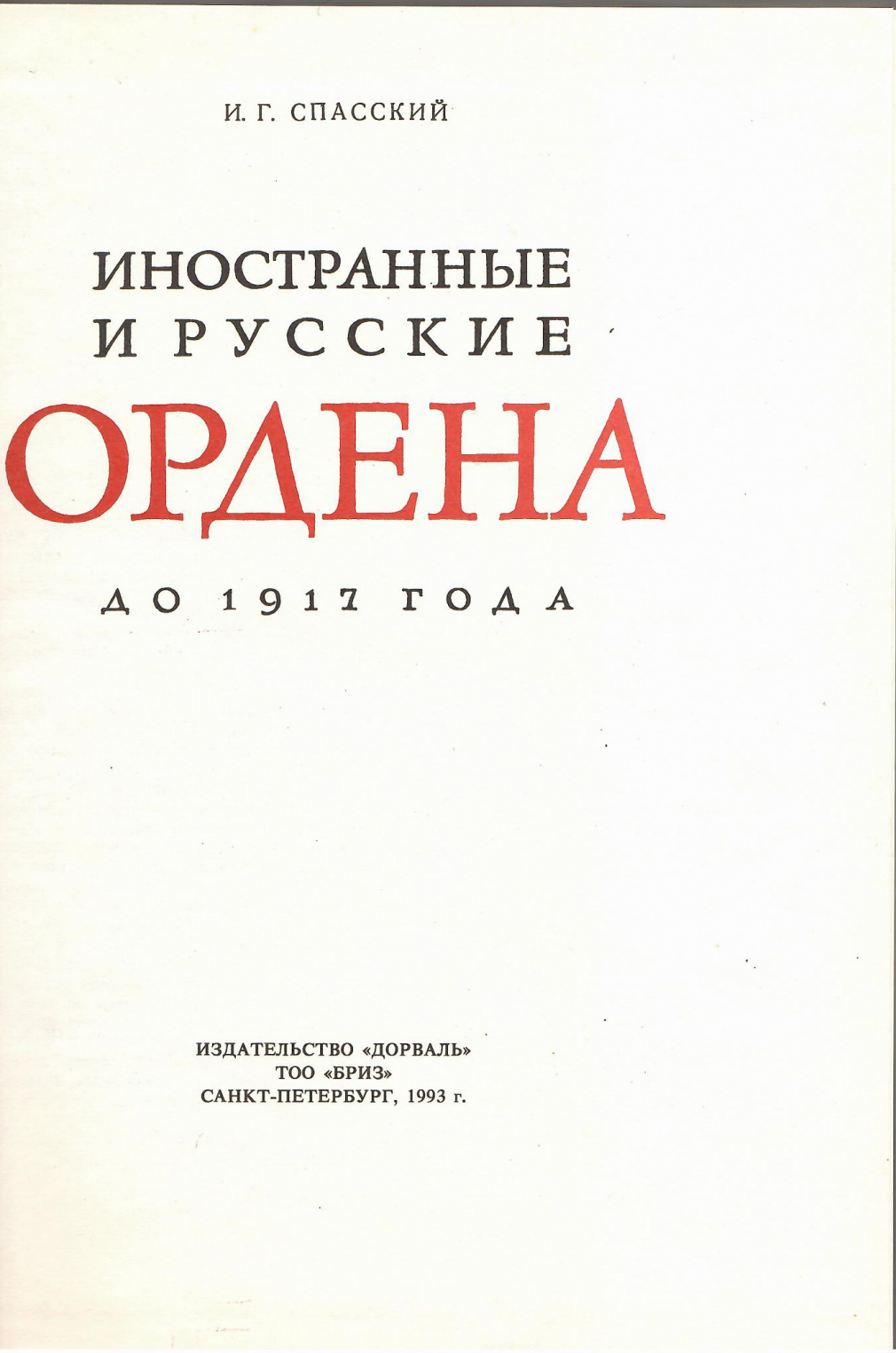 Иностранные и русские Ордена до 1917г., И.Г.Спасский 770-18