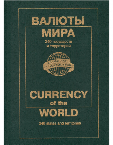 Валюты мира, 240 государств и территорий - фото - 2