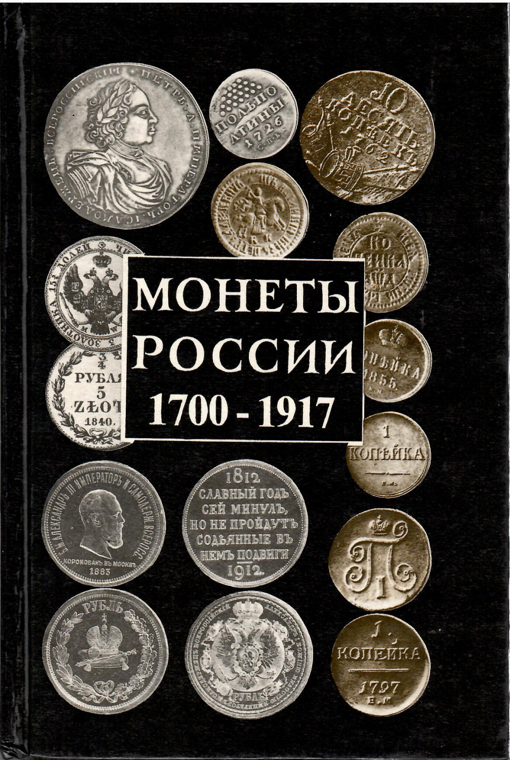 Монеты России 1700-1917гг., Орлов А.П. - фото - 2