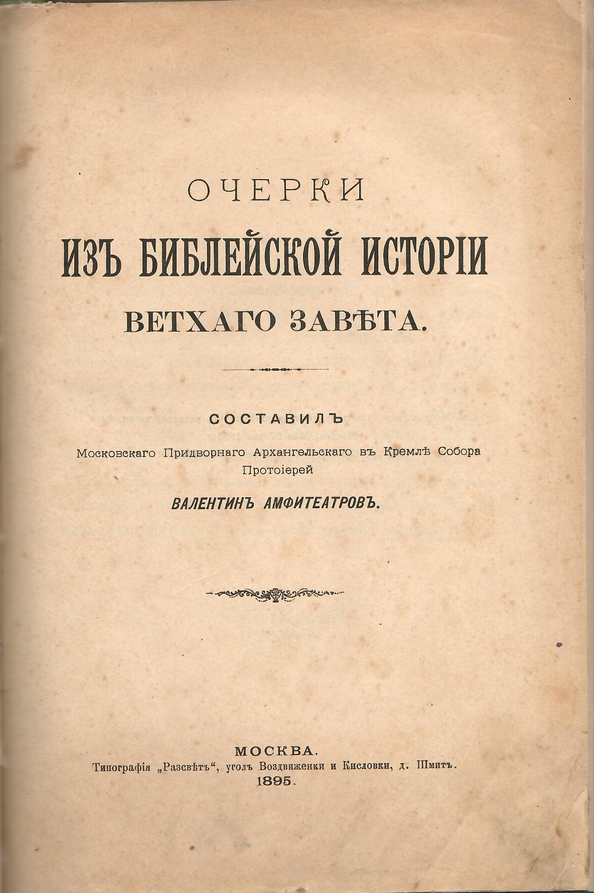Очерки из Библейской истории Ветхого Завета - 1 Очерки из Библейской истории Ветхого Завета - фото - 1
