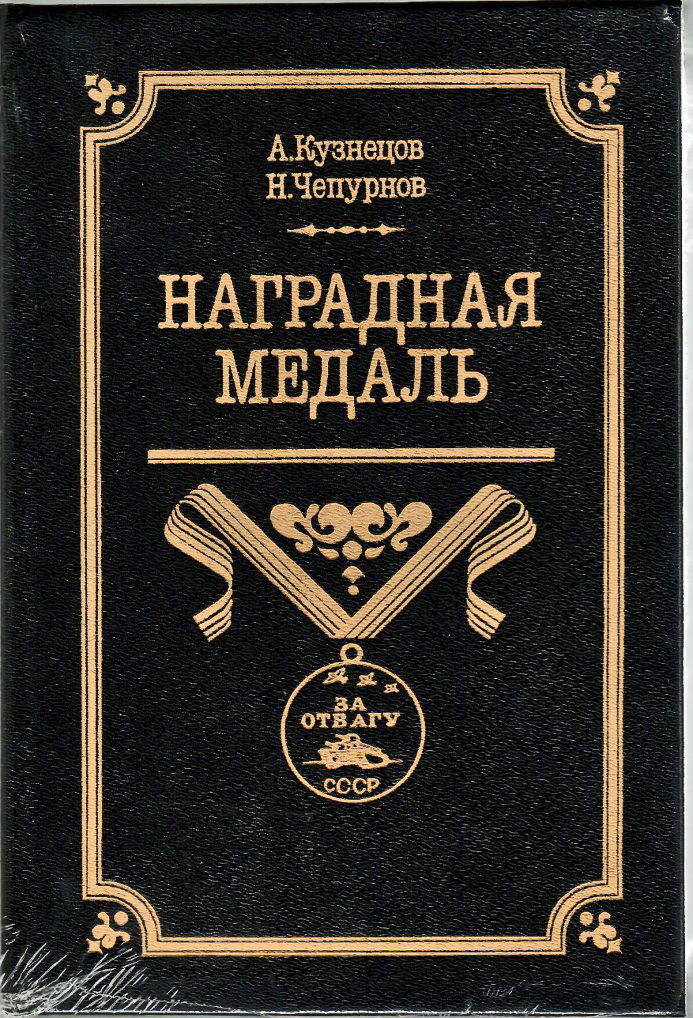 А.Кузнецов, Н.Чепурнов. Наградная медаль в 2 томах 21-19