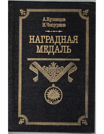 А.Кузнецов, Н.Чепурнов. Наградная медаль в 2 томах - фото - 4