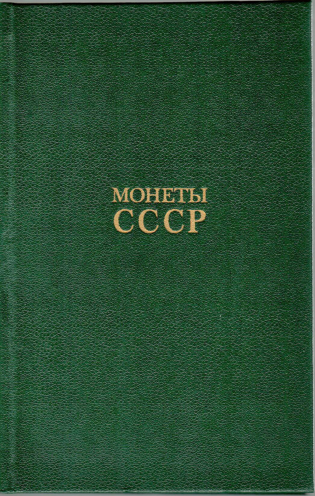Монеты СССР. А.А.Щелоков 22-19