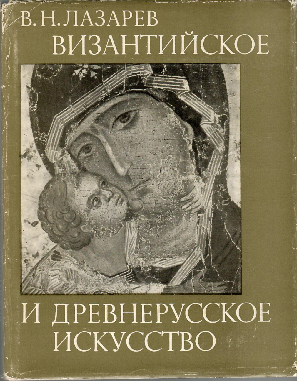 В.Н.Лазарев. Византийское и древнерусское искусство 25-19