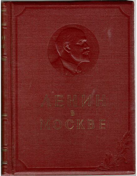 Ленин в Москве - фото - 2