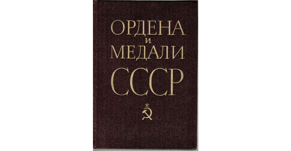 Купить старинную Ордена и медали СССР в антикварном магазине Оранта в ...