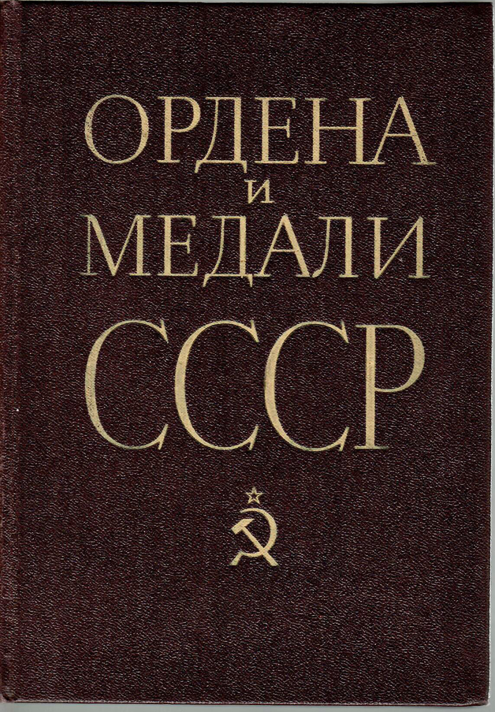 Ордена и медали СССР - фото - 2