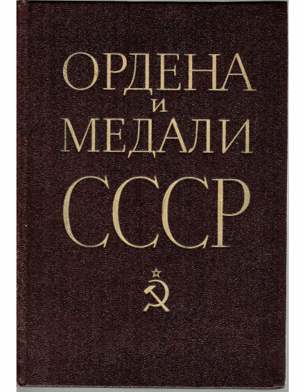 Ордена и медали СССР - фото - 2