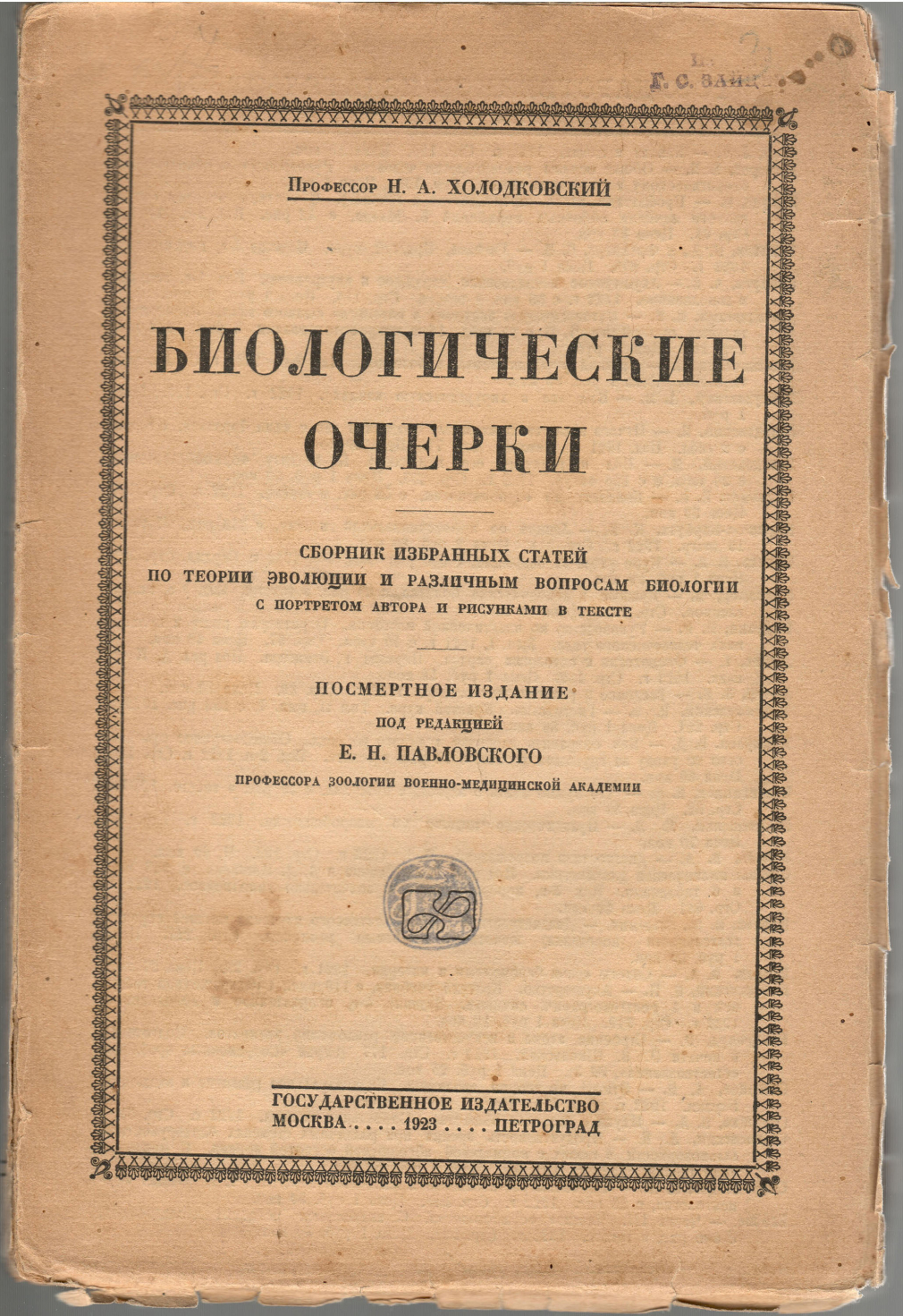 Холодковский Н. А. Биологические очерки 175-19