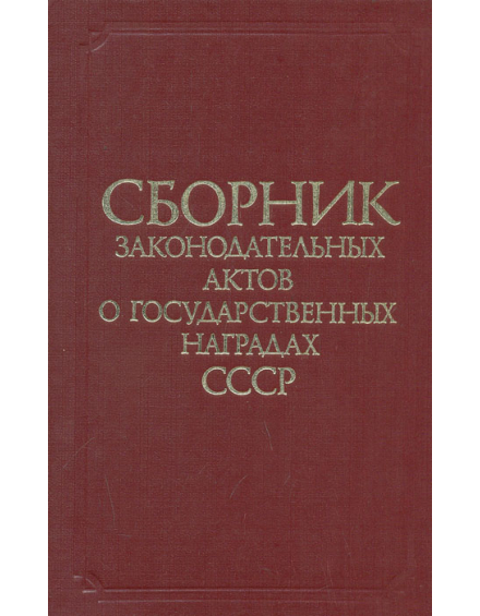 Сборник законодательных актов о государственных наградах СССР - фото - 2