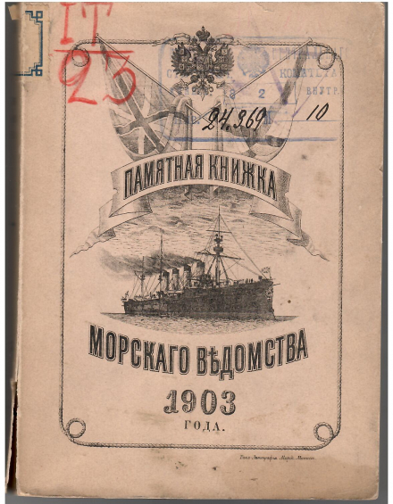 Памятная книжка морского ведомства. 1903г. Санкт-Петербург - фото - 3
