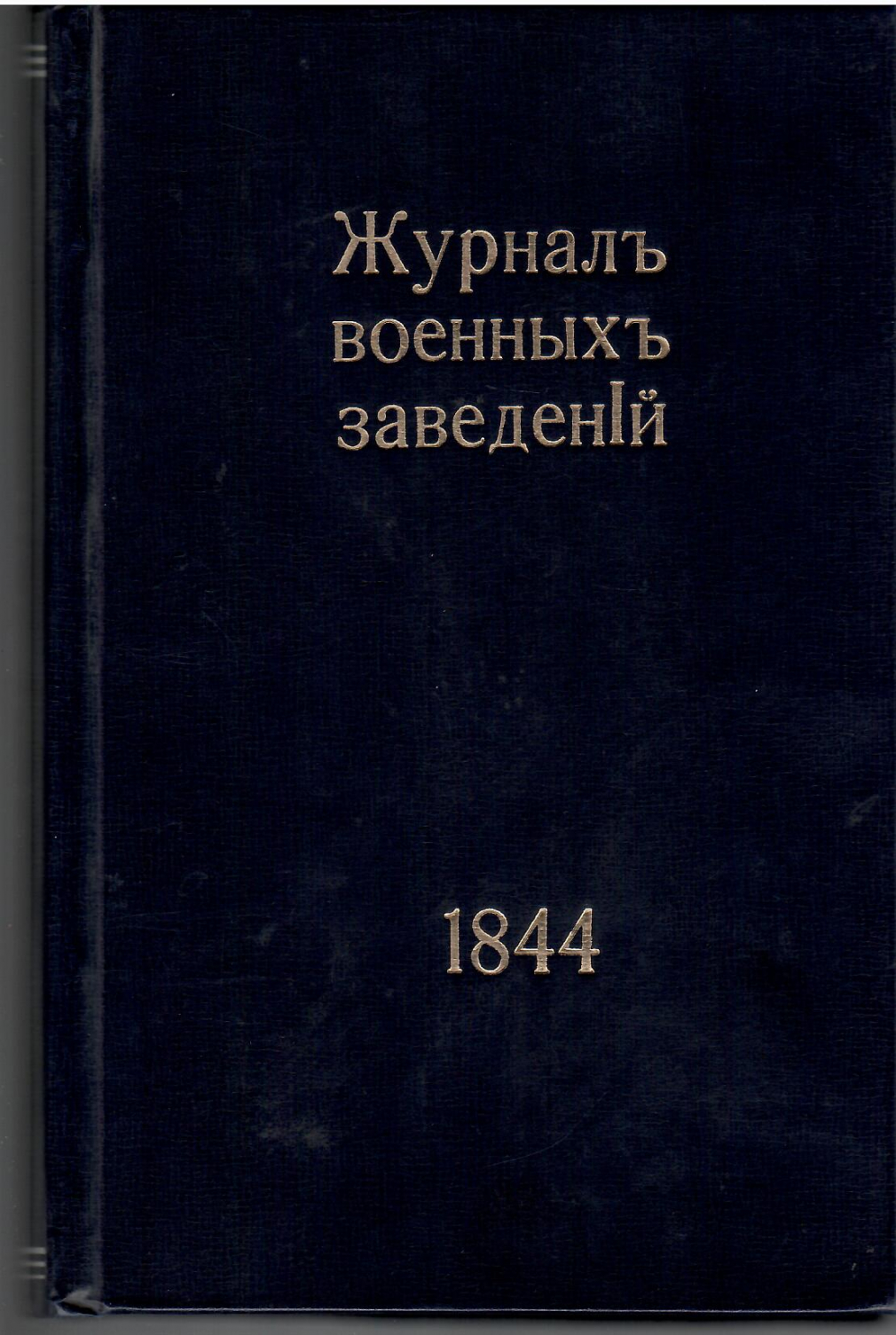 Журнал военных заведений. 1844г. - фото - 4