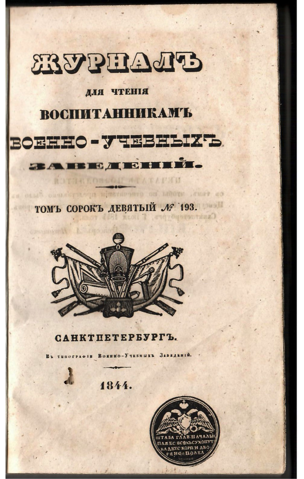 Журнал военных заведений. 1844г. 321-20