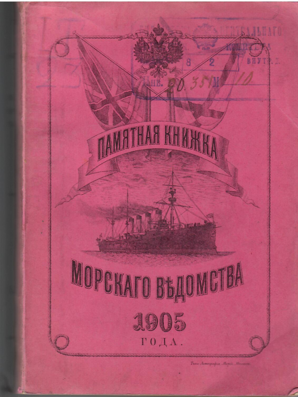 Памятная книжка морского ведомства. 1905г. Санкт-Петербург   - фото - 4