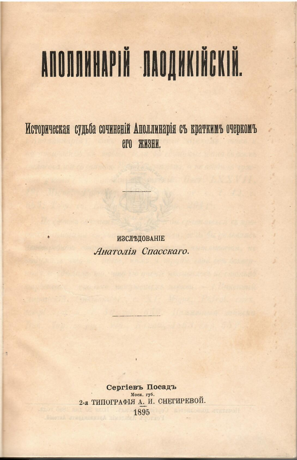 Аполлинарий Лаодикийский. Анатолий Спасский 338-19