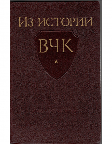Из истории ВЧК 1917 - 1921 гг. - фото - 1