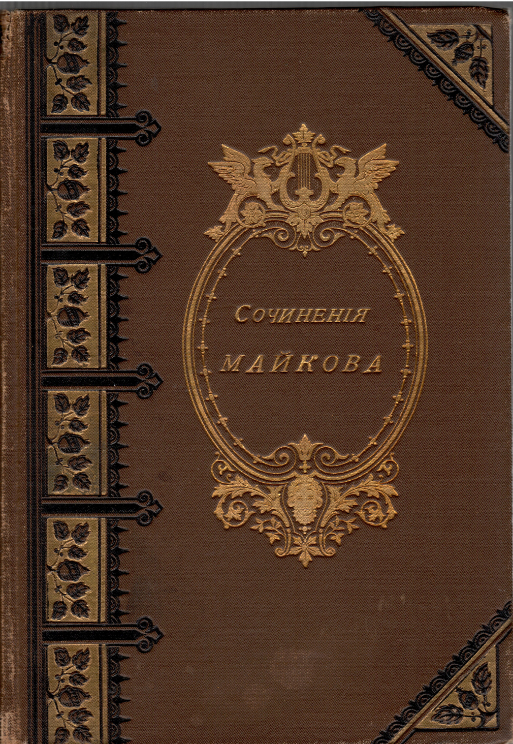 Полное собрание Сочинений А.Н.Майкова в трех томах / том первый 115-21
