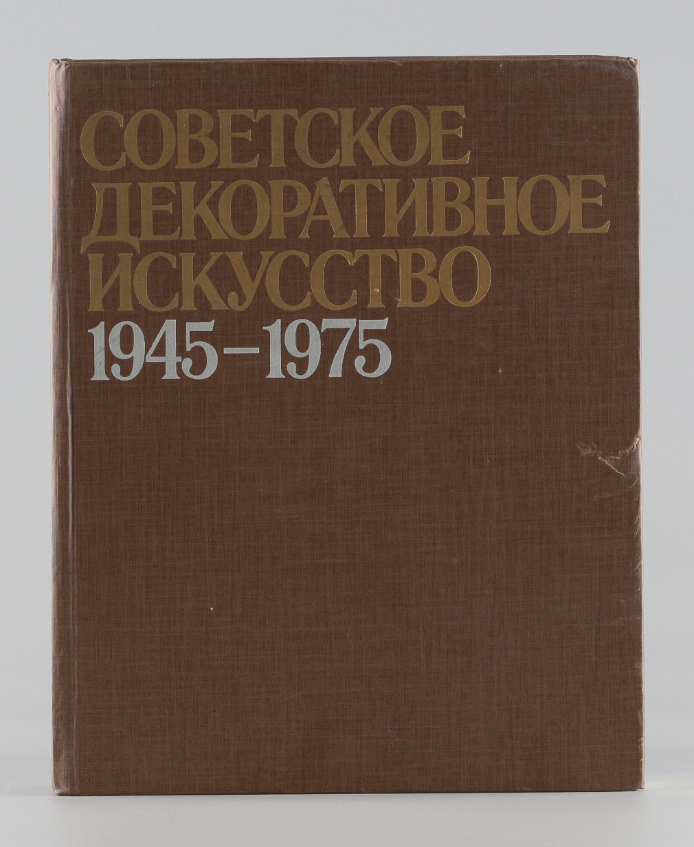 Советское декоративное искусство, 1945-1975 21-22