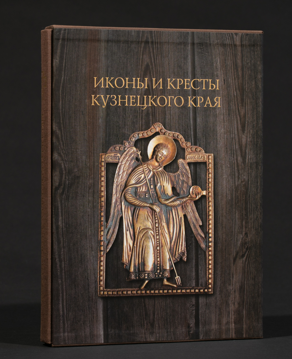 Иконы и кресты Кузнецкого края (подарочное издание) 230-22