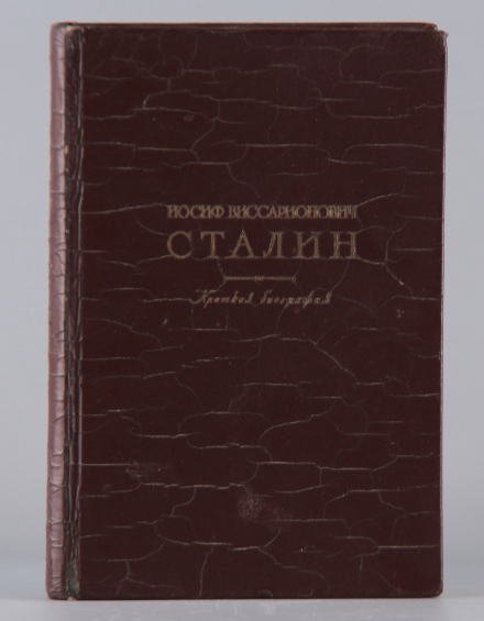 Книга Иосиф Виссарионович Сталин. Краткая биография - фото - 2