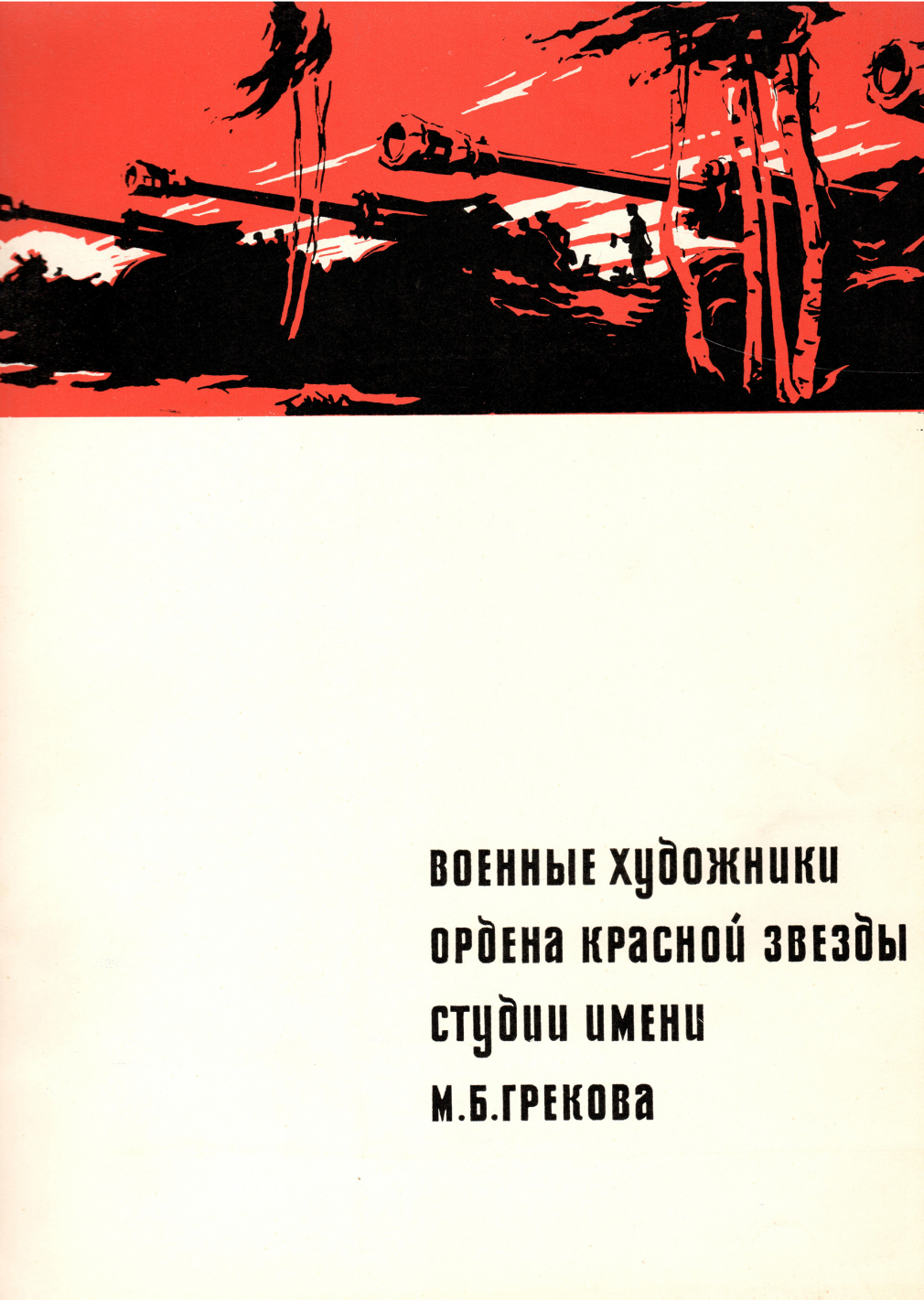 Военные художники Ордена Красной Звезды студии имени М.Б.Грекова. 00233-23