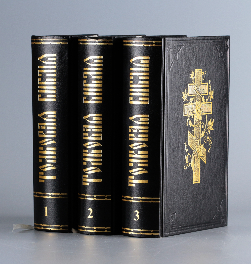 Толковая Библия в трех томах 988-1988 к Тысячелетию Крещения Руси - фото - 1