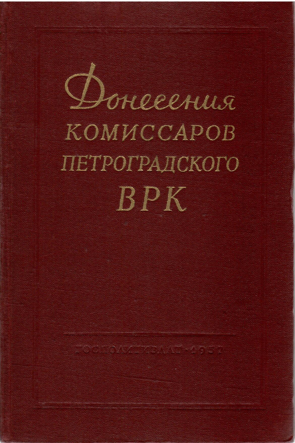 Донесение комиссаров петроградского ВРК. Москва, 1957 г. - фото - 1