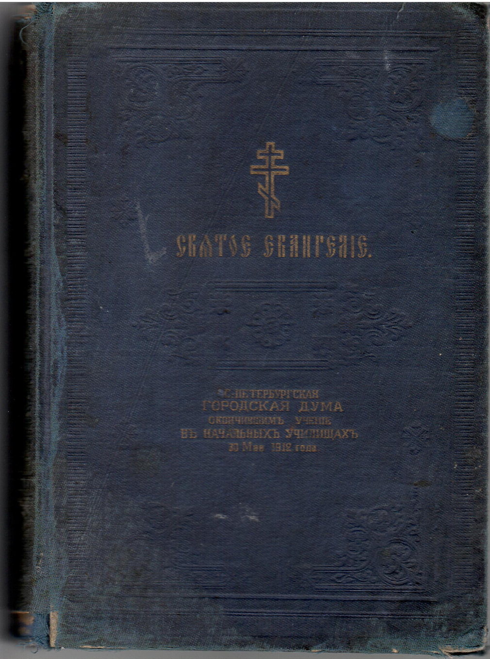 Святое Евангелие. СПб, 1912 г. 00383-23