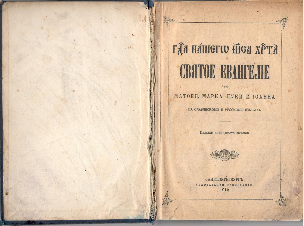 Святое Евангелие. СПб, 1912 г. 00383-23