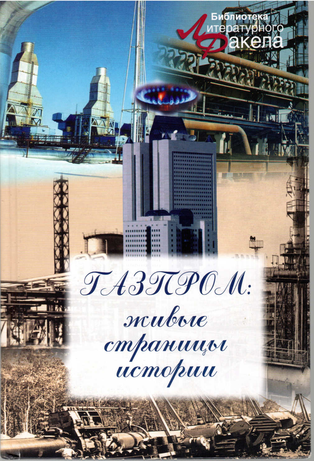 Газпром: живые страницы истории 00326-23