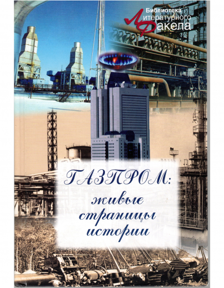 Газпром: живые страницы истории - фото - 2