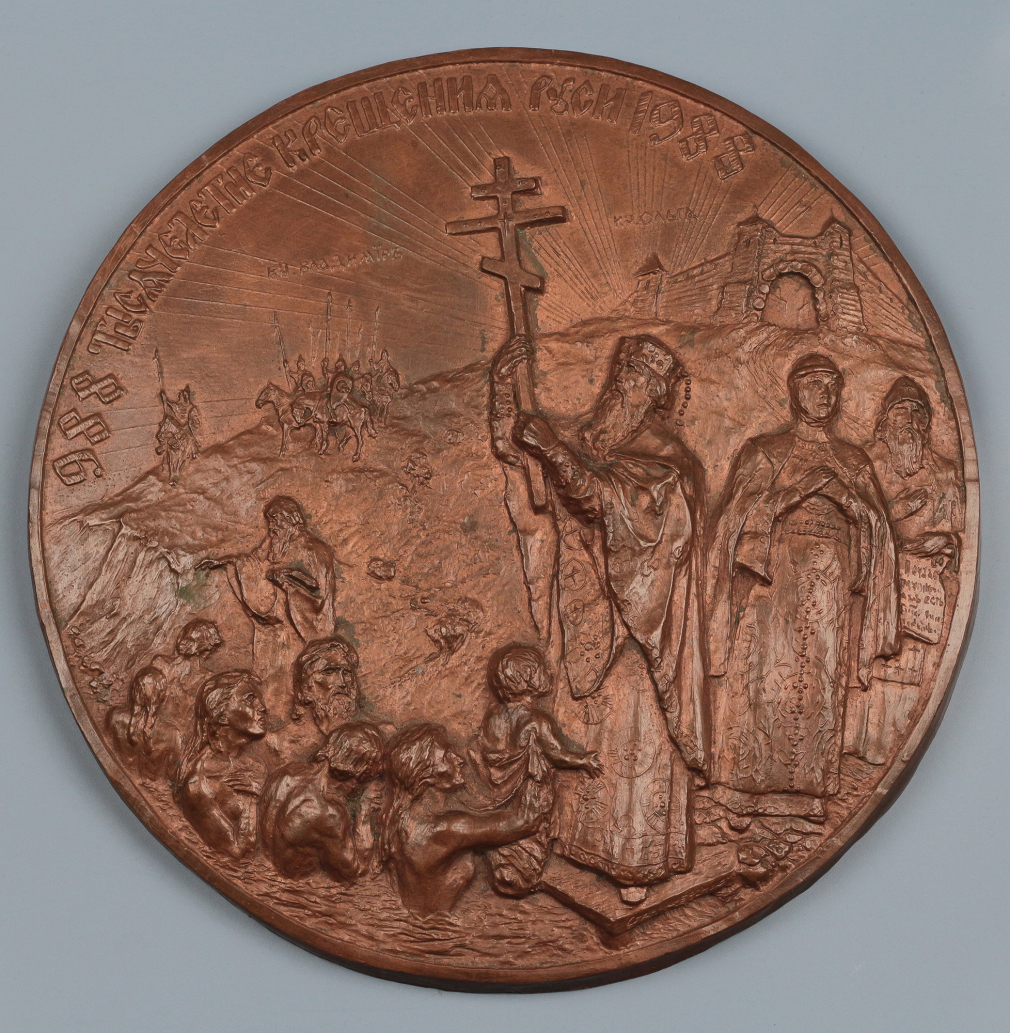 Медаль Тысячелетие Крещение Руси 988-1988 - фото - 1
