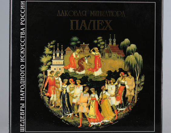 Лаковая миниатюра ПАЛЕХ. Л.Л.Пирогова - фото - 1