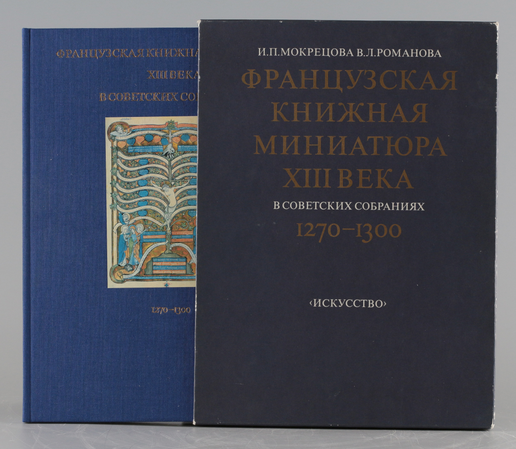 Французская книжная миниатюра XIII века в советских собраниях 1270-1300 - фото - 1