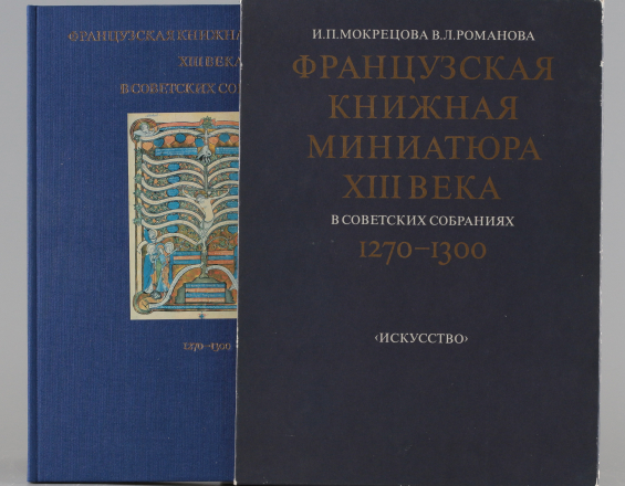 Французская книжная миниатюра XIII века в советских собраниях 1270-1300 - фото - 1