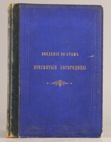 Введение во Храм Пресвятой Богородицы - фото - 4