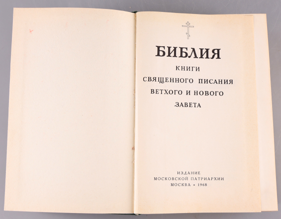 Библия. Книга священного Писания Ветхого и Нового завета - фото - 2