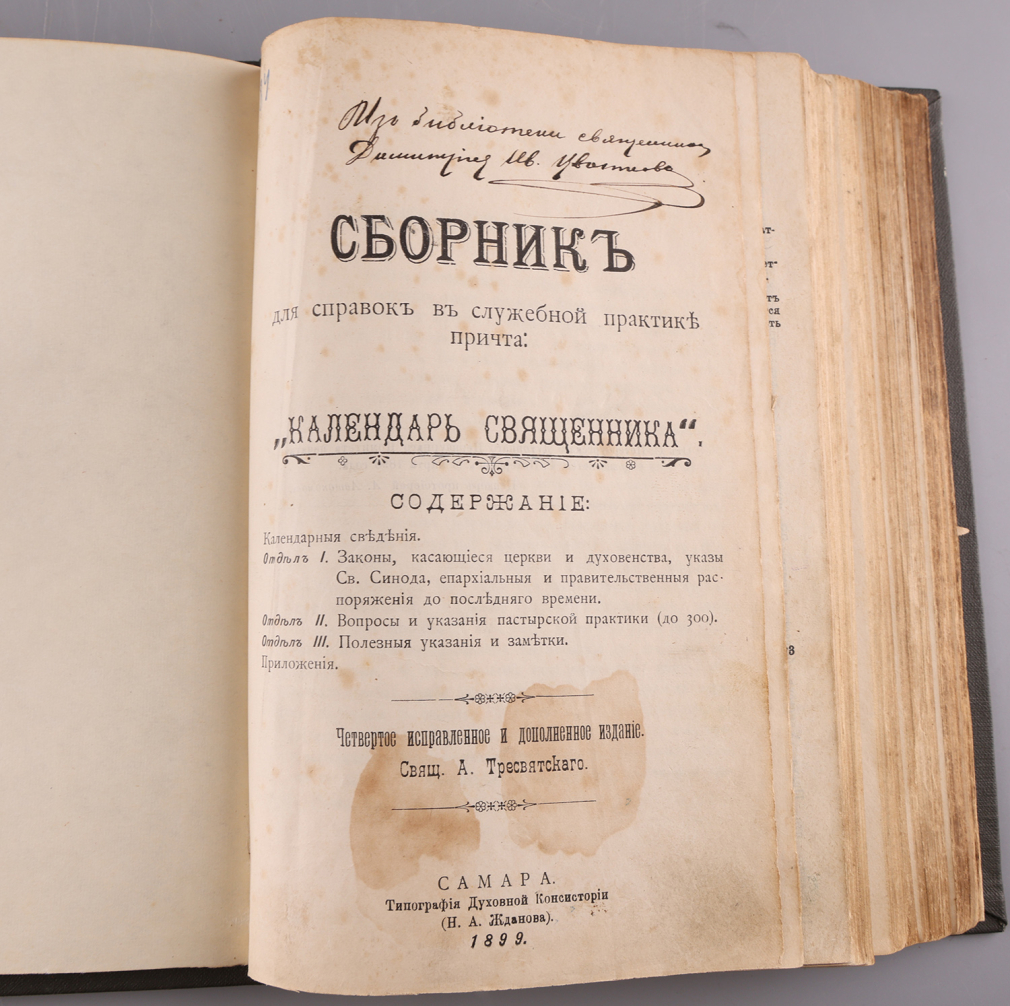 Сборник для справок в служебной практике причта: 