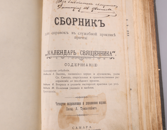 Сборник для справок в служебной практике причта: "Календарь священника" - фото - 3