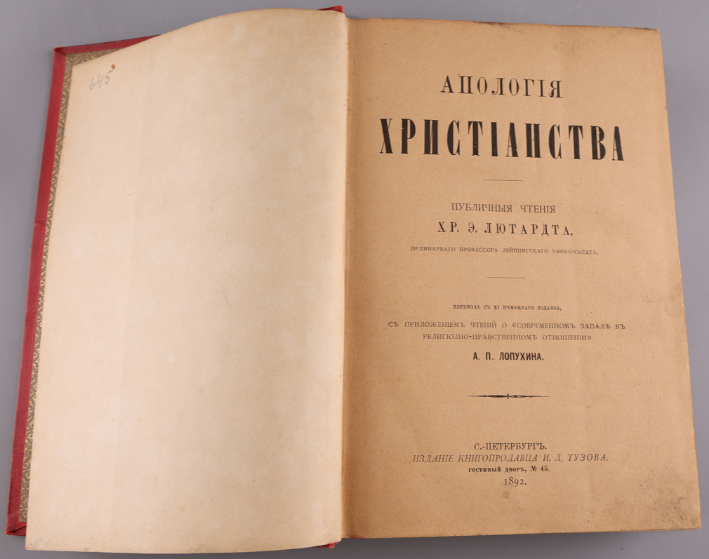 Апология Христианства. Хр.Э.Лютарда 00220-25