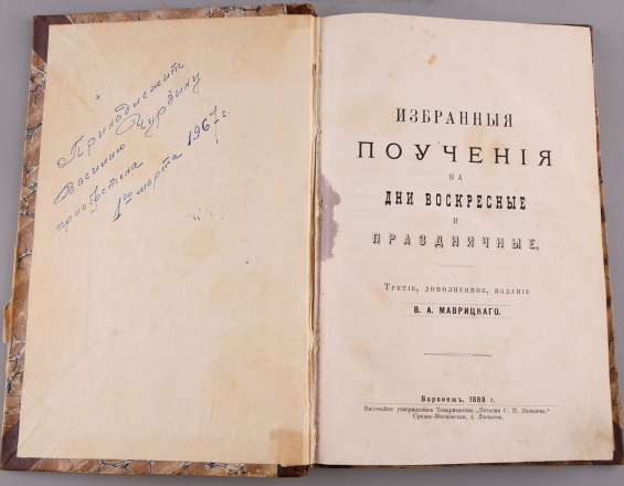 Избранные поучения по дни Воскресные и праздничные. В.А.Маврицкого - фото - 3