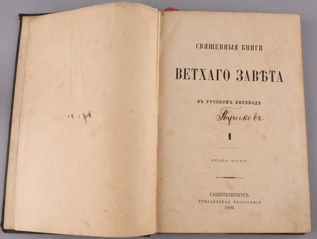 Священные книги Ветхого Завета в русском переводе. Издание шестое - фото - 3
