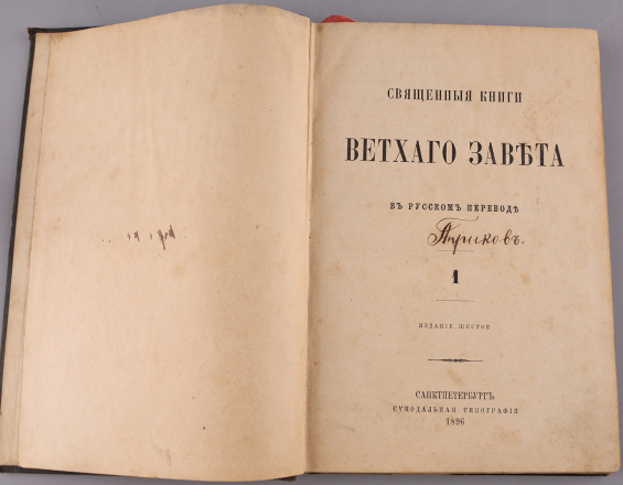 Священные книги Ветхого Завета в русском переводе. Издание шестое - фото - 3